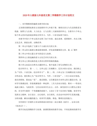 2020年人教版七年级语文第二学期教学工作计划范文