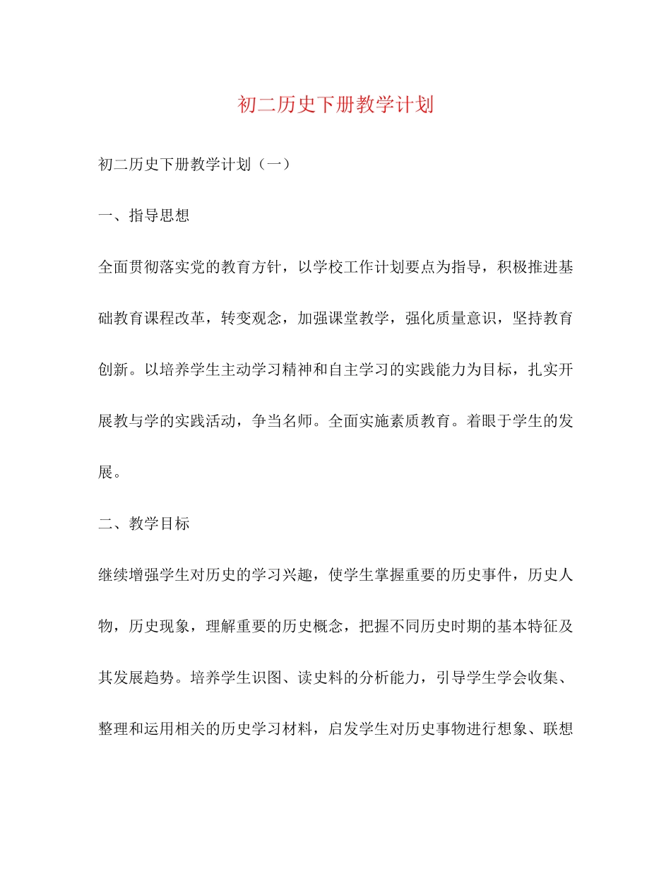 初二历史下册教学计划_第1页