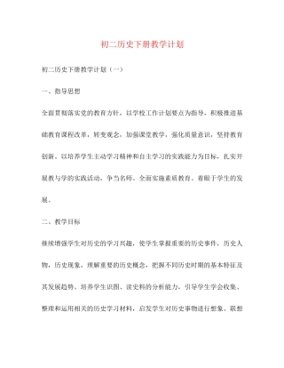 初二历史下册教学计划