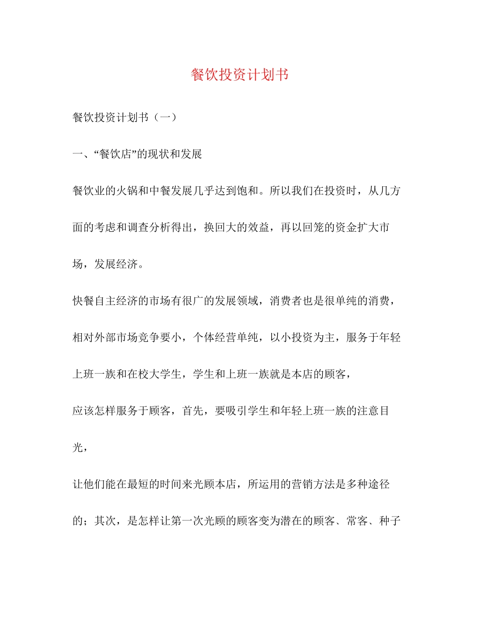 餐饮投资计划书_第1页