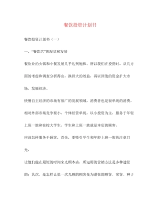 餐饮投资计划书