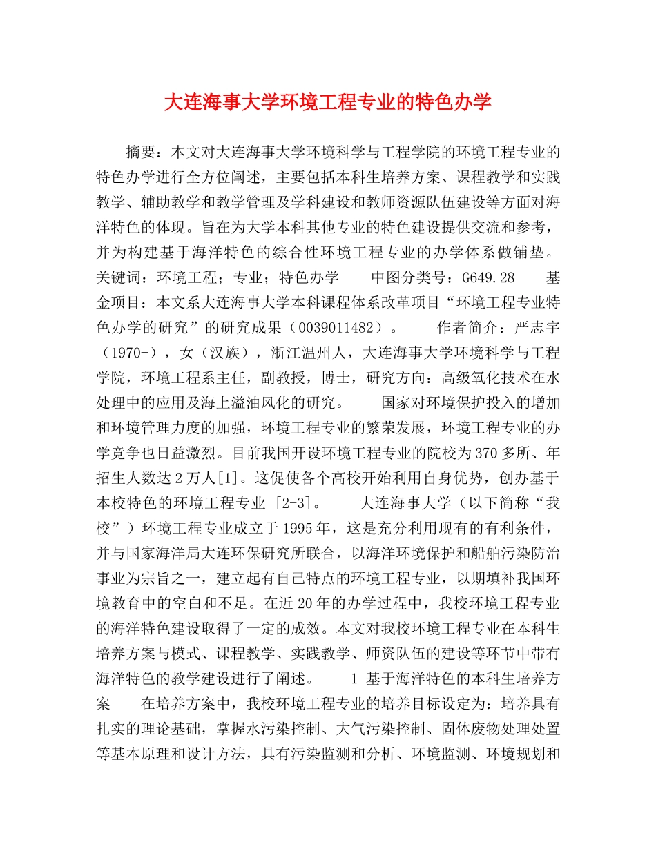 大连海事大学环境工程专业的特色办学 _第1页