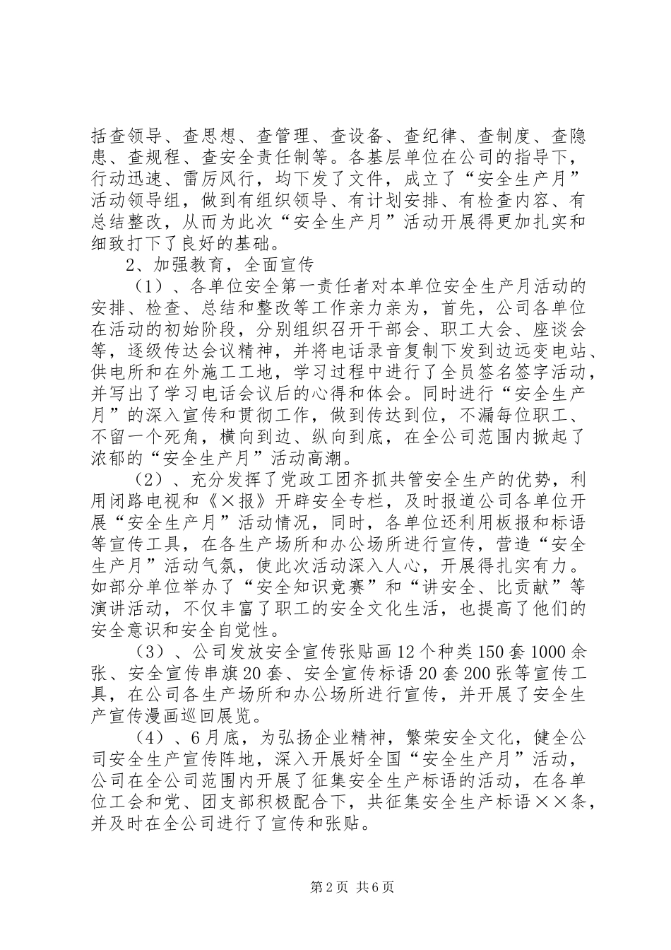 全国安全生产月活动总结（供电行业） (3)_第2页