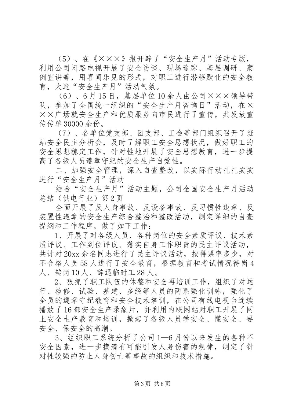 全国安全生产月活动总结（供电行业） (3)_第3页