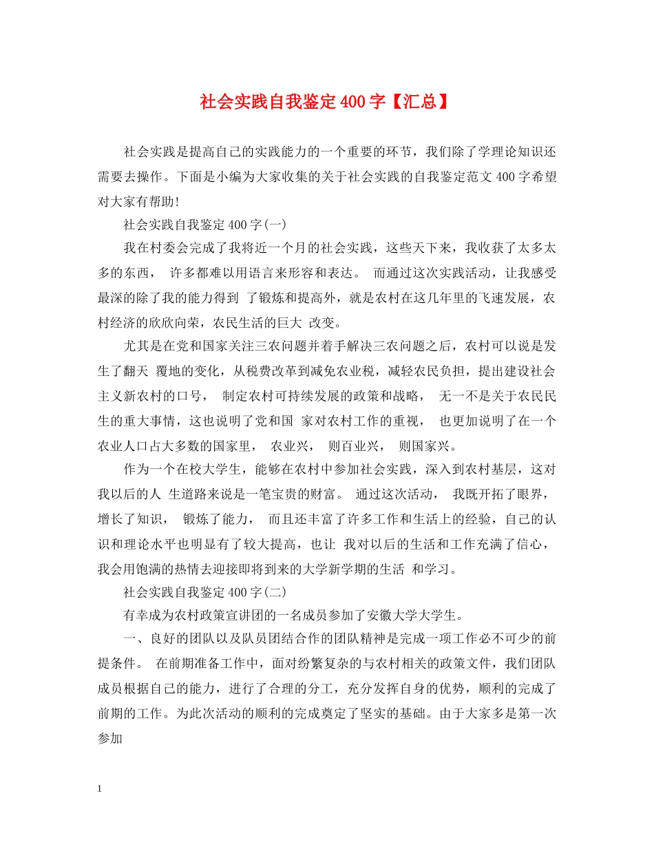 社会实践自我鉴定400字【汇总】 _第1页
