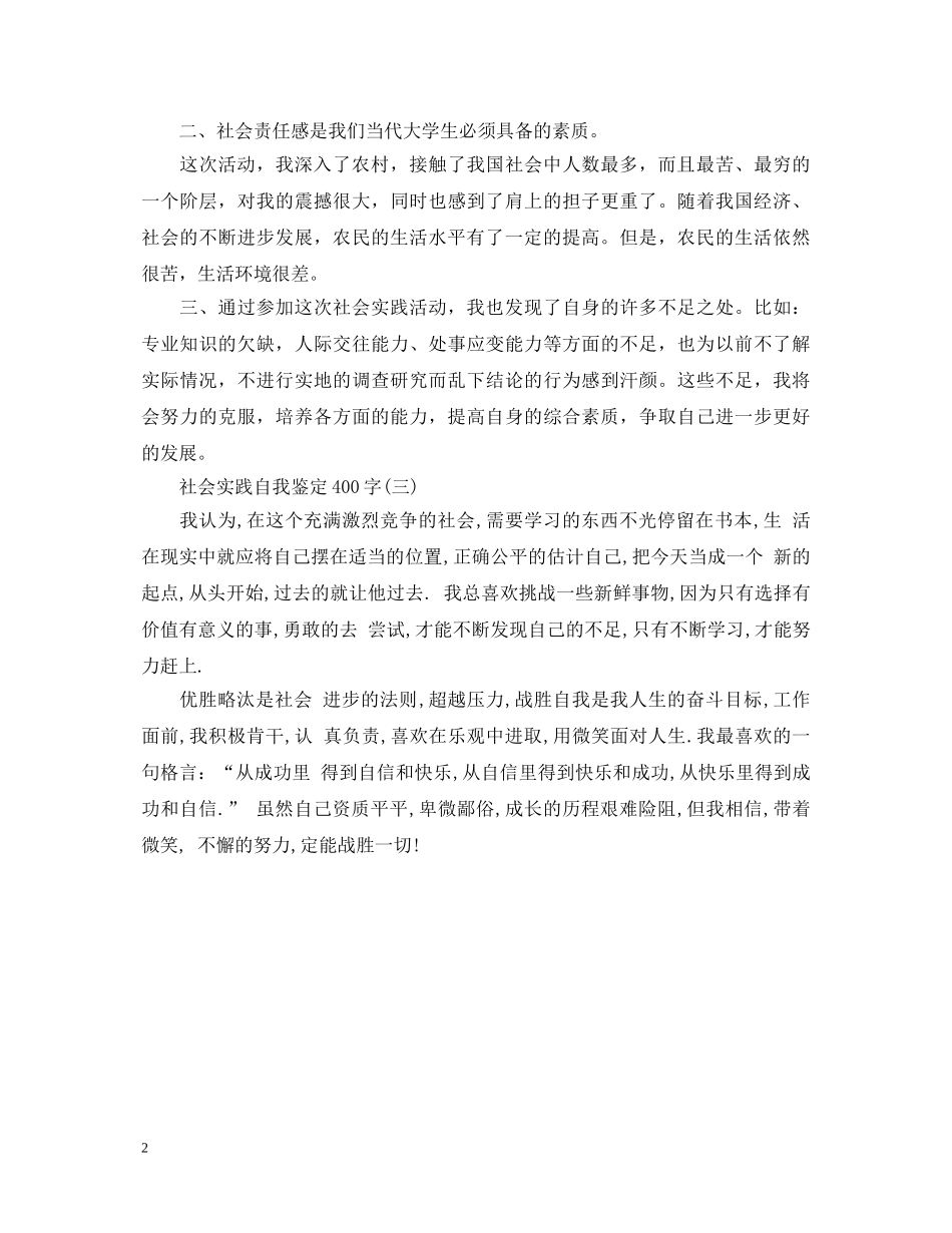 社会实践自我鉴定400字【汇总】 _第2页