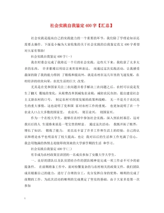 社会实践自我鉴定400字【汇总】 