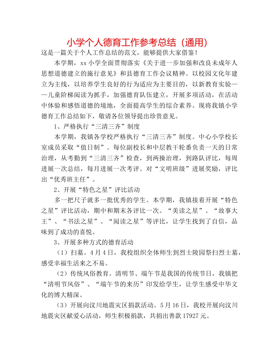 小学个人德育工作参考总结（通用） _第1页