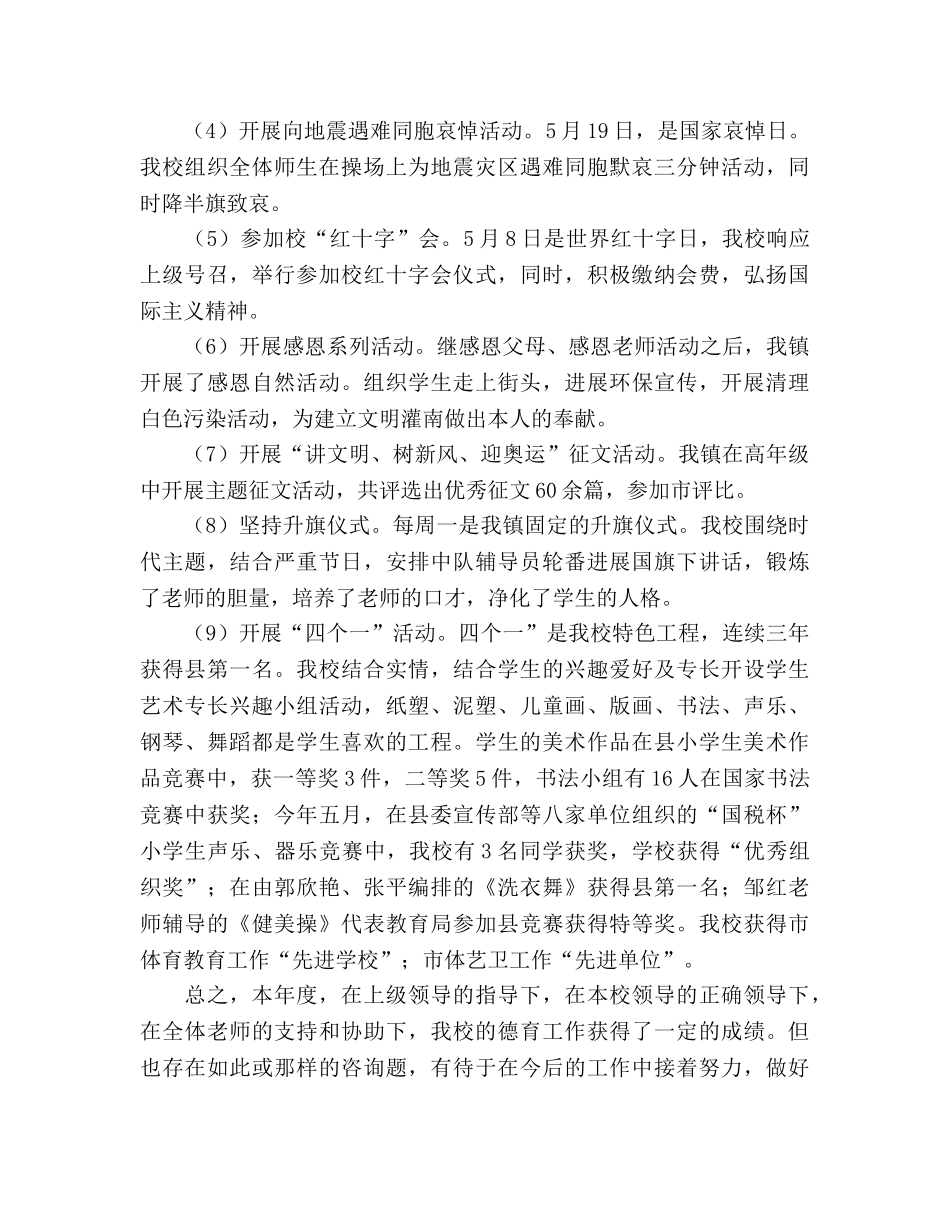 小学个人德育工作参考总结（通用） _第2页