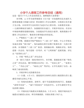 小学个人德育工作参考总结（通用） 