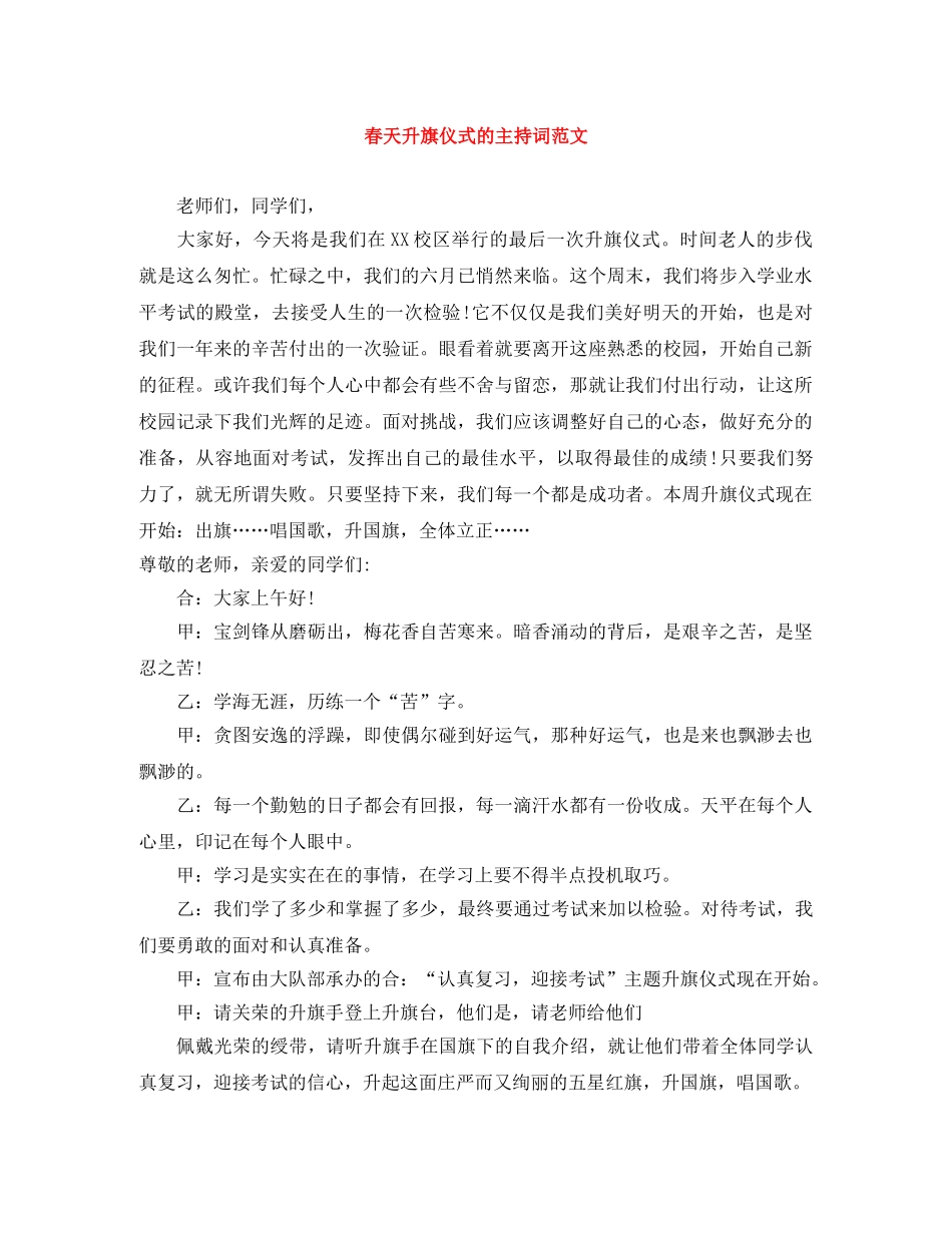 春天升旗仪式的主持词范文 _第1页