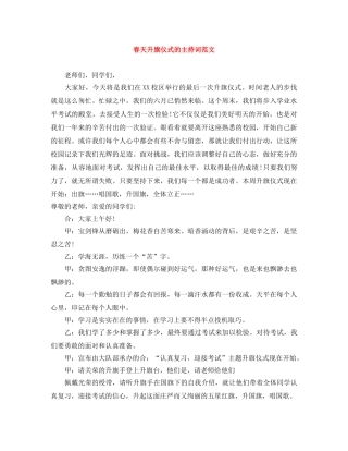 春天升旗仪式的主持词范文 