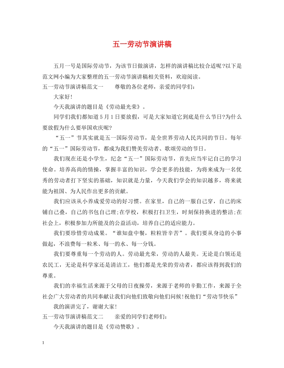 五一劳动节演讲稿2 _第1页
