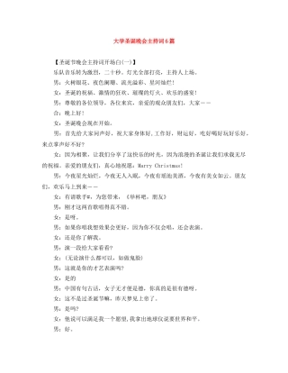 大学圣诞晚会主持词6篇 