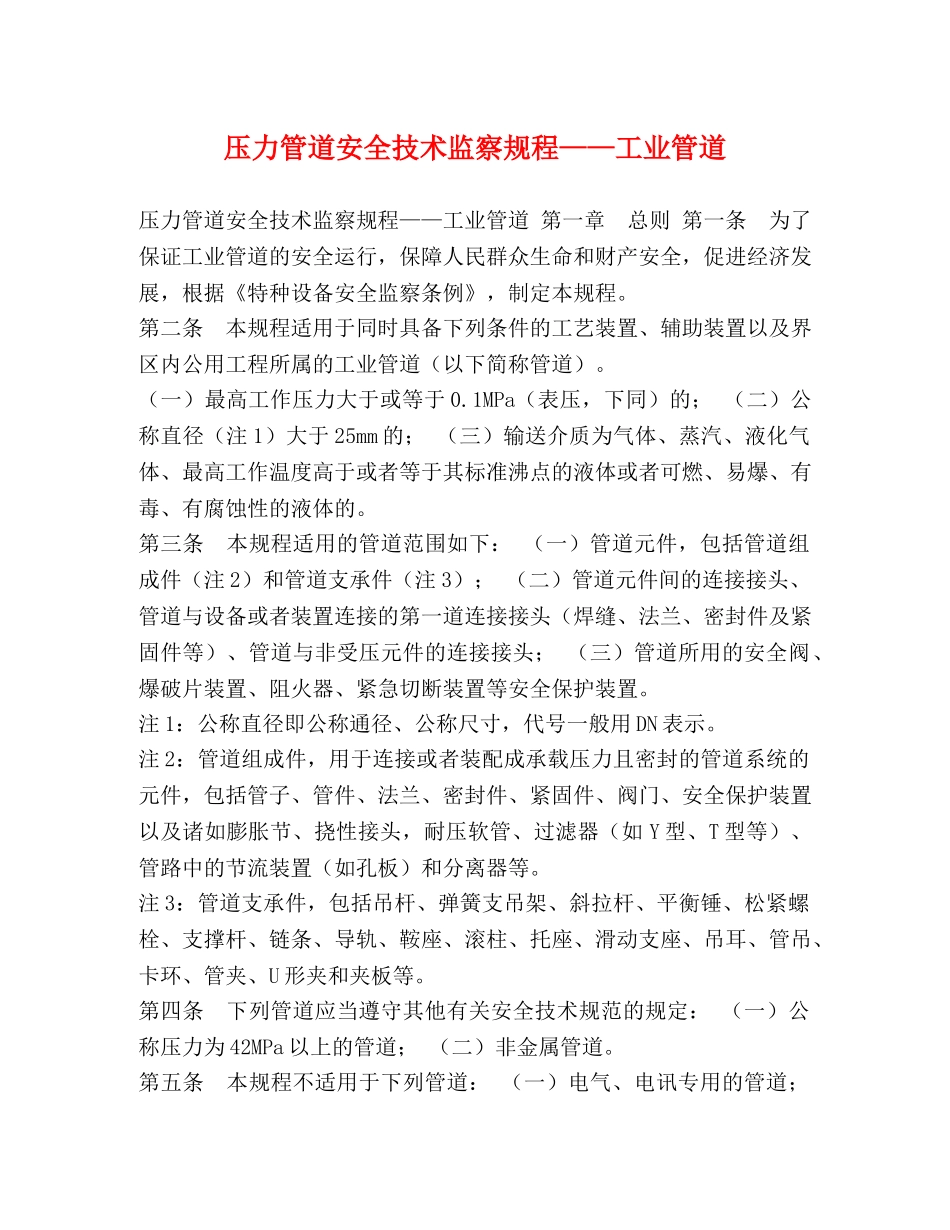 压力管道安全技术监察规程——工业管道 _第1页