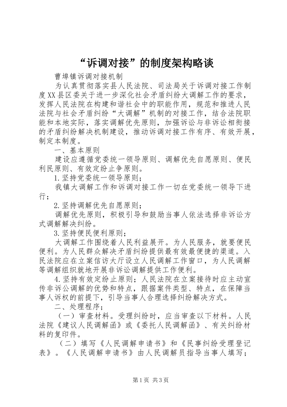 “诉调对接”的制度架构略谈_第1页