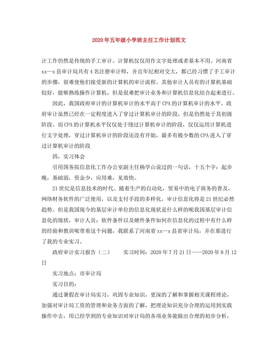 2020年五年级小学班主任工作计划范文_第1页