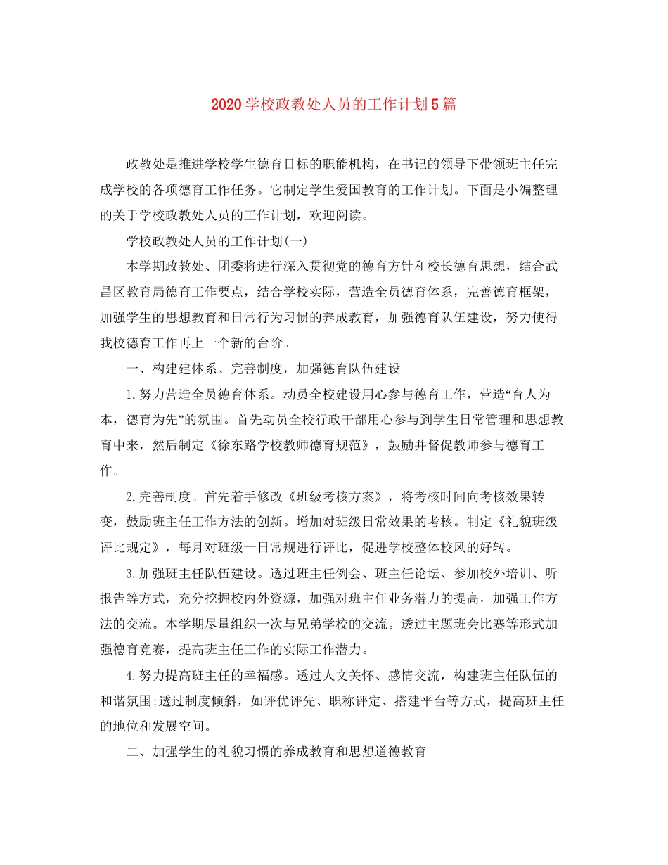 学校政教处人员的工作计划5篇_第1页