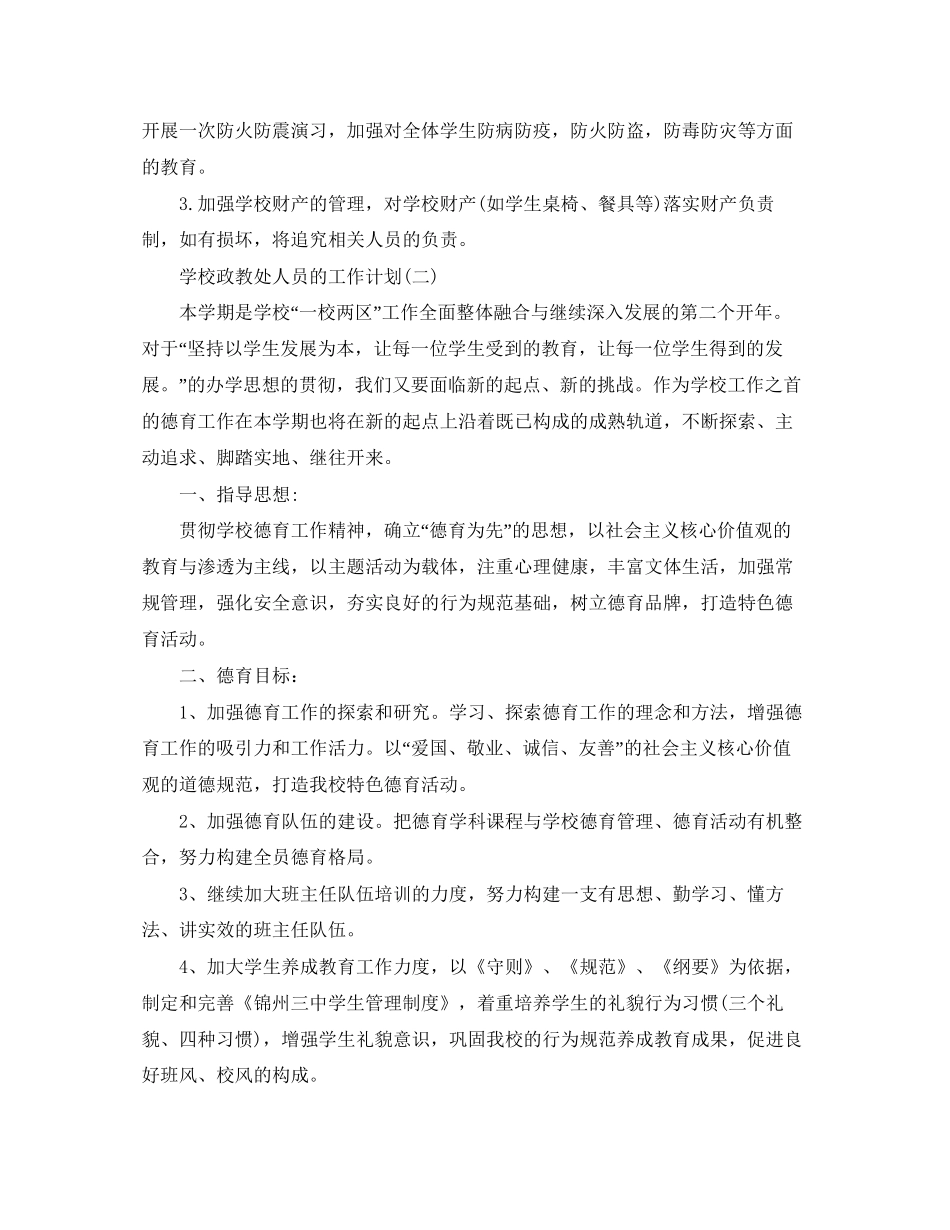 学校政教处人员的工作计划5篇_第3页