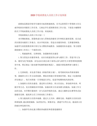 学校政教处人员的工作计划5篇