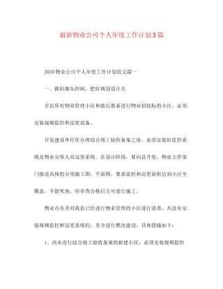 新物业公司个人年度工作计划3篇