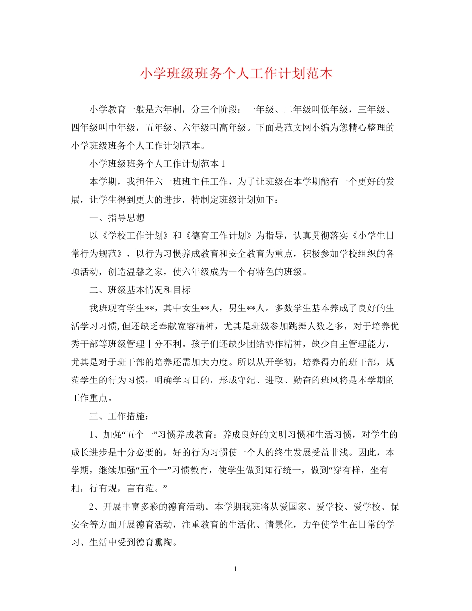 小学班级班务个人工作计划范本_第1页