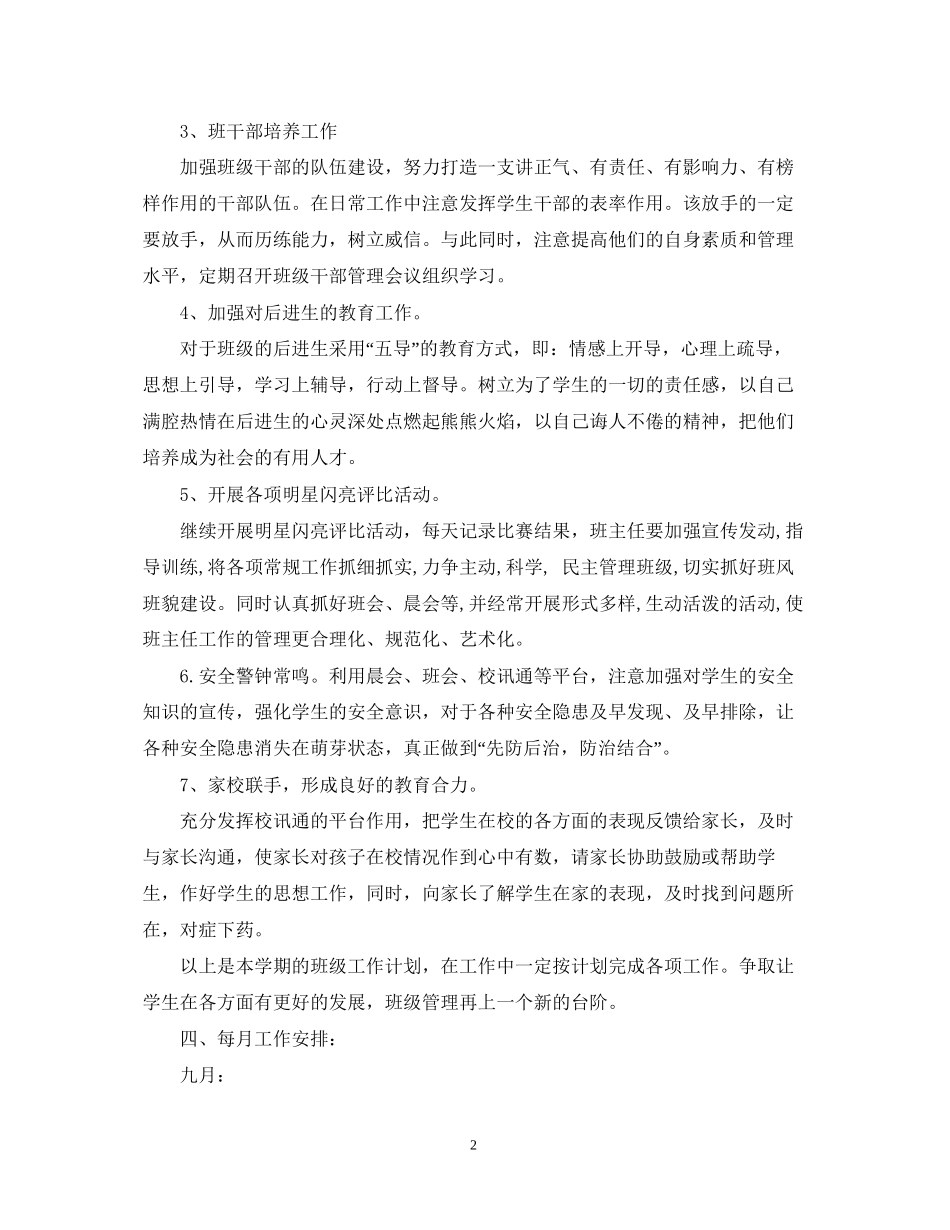 小学班级班务个人工作计划范本_第2页