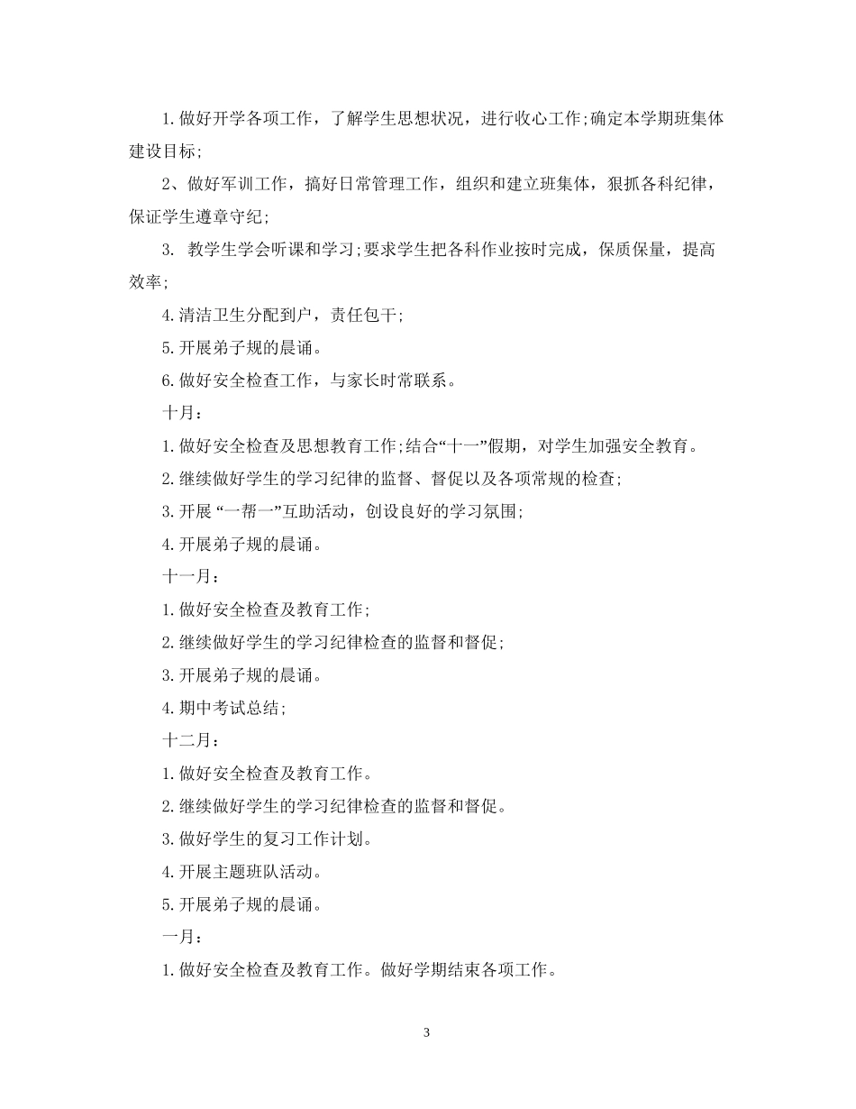 小学班级班务个人工作计划范本_第3页