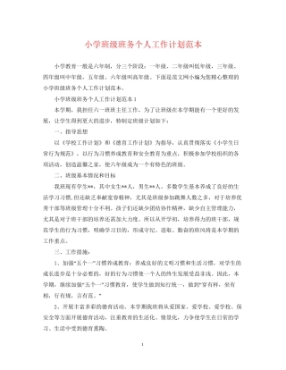 小学班级班务个人工作计划范本