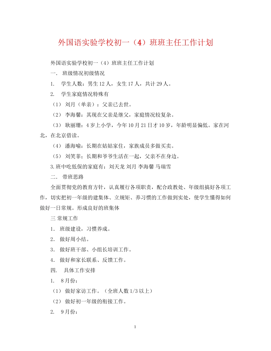 外国语初一（4）班班主任工作计划_第1页