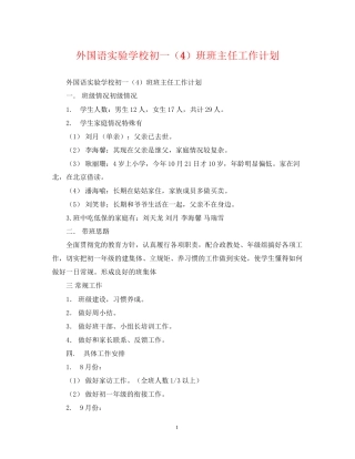 外国语初一（4）班班主任工作计划