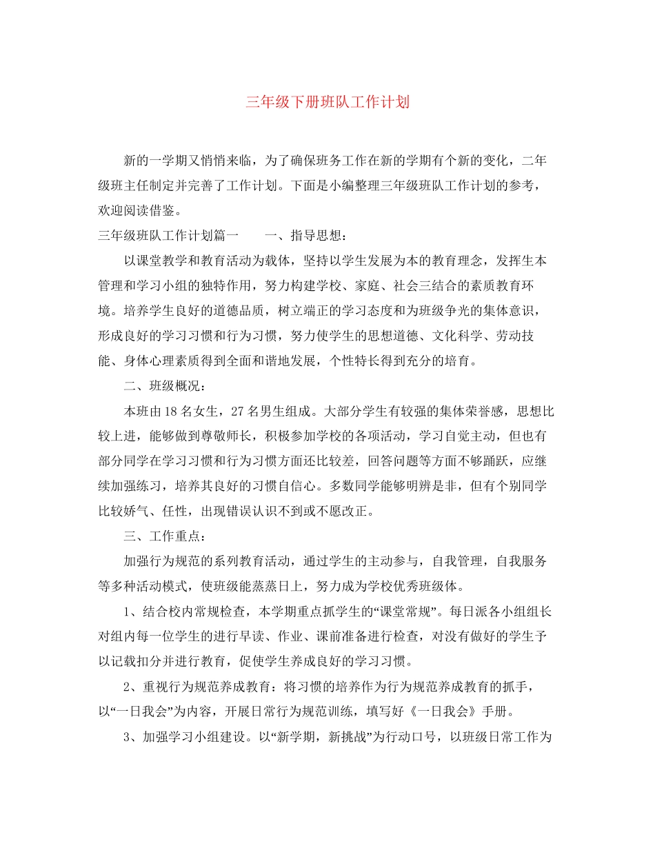 三年级下册班队工作计划_第1页