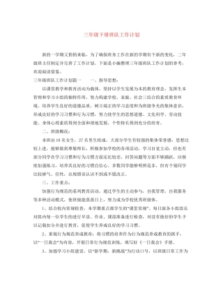 三年级下册班队工作计划