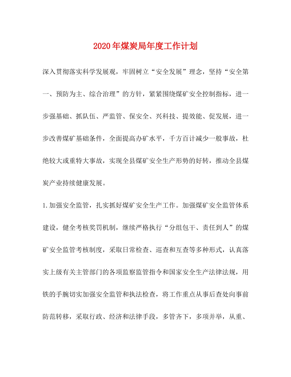 2020年煤炭局年度工作计划_第1页