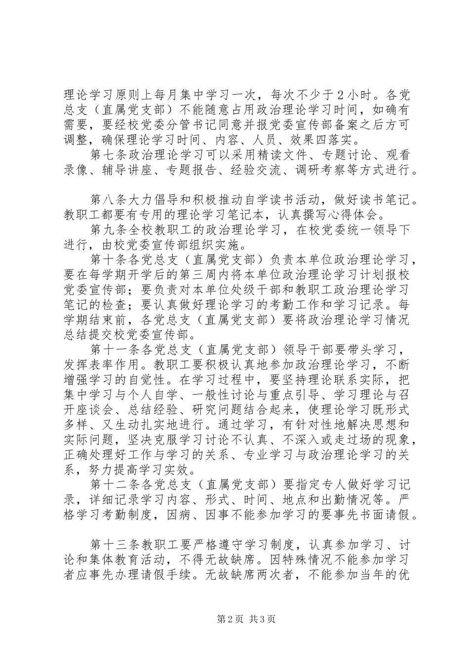 州兰城市学院教职工政治理论学习制度_第2页