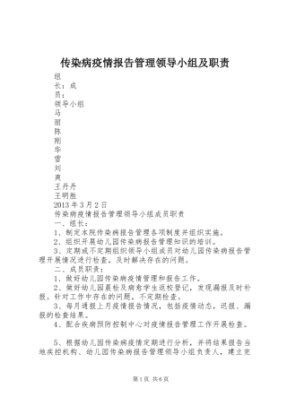 传染病疫情报告管理领导小组及职责
