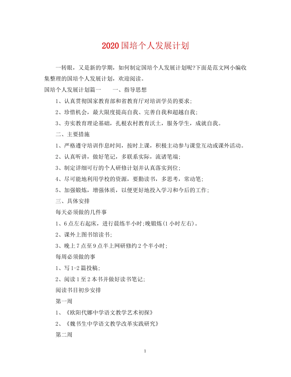 国培个人发展计划_第1页