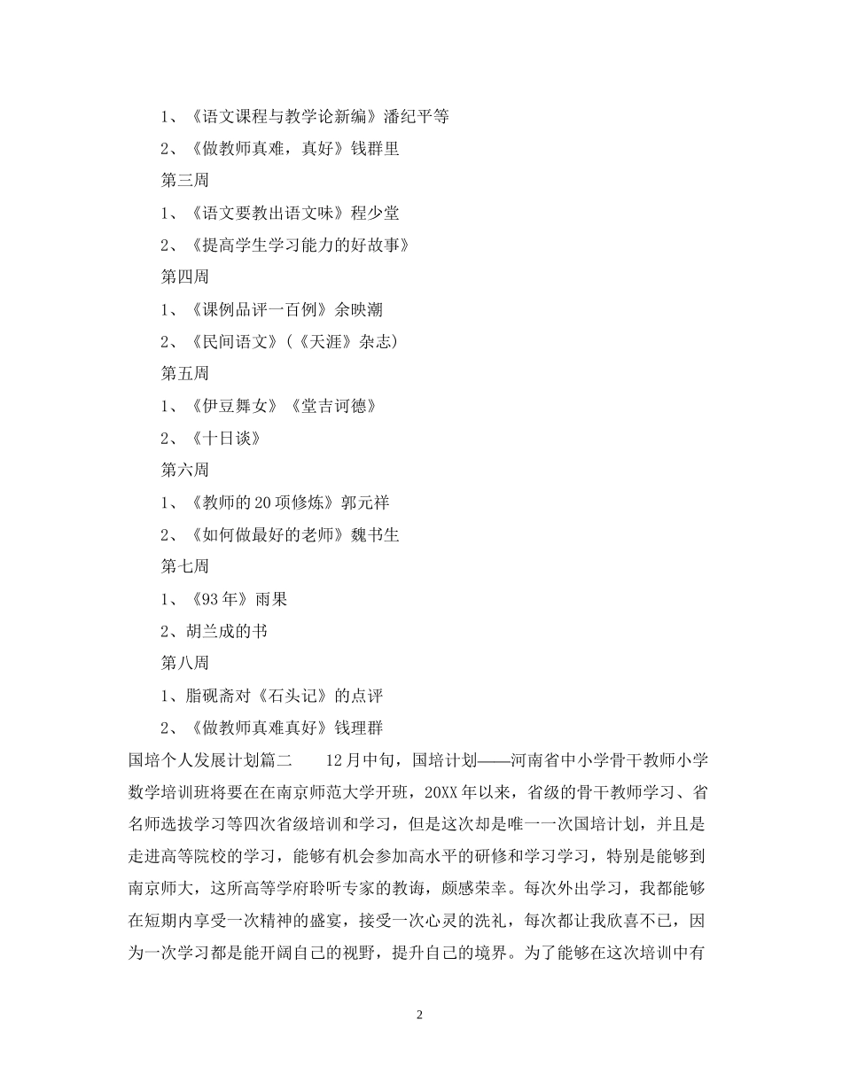 国培个人发展计划_第2页