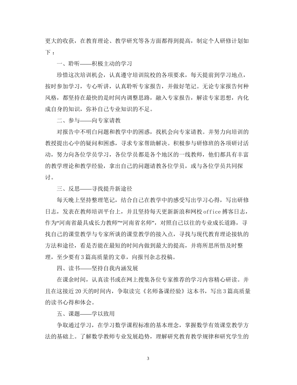 国培个人发展计划_第3页