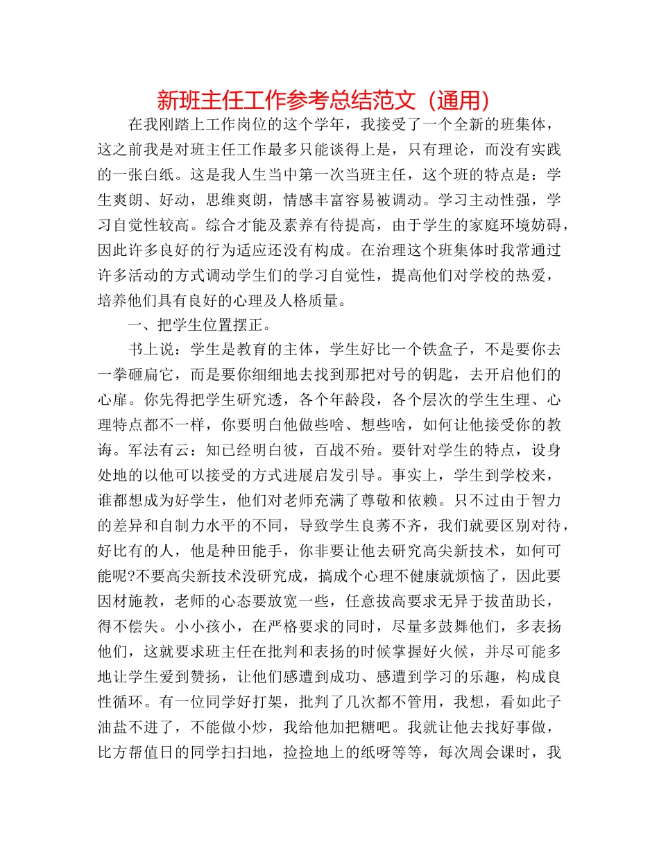 新班主任工作参考总结范文（通用） _第1页