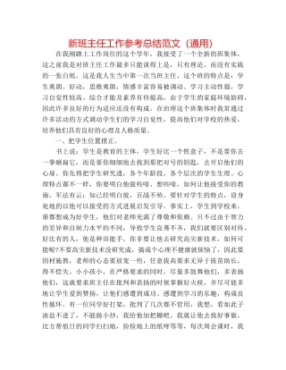 新班主任工作参考总结范文（通用） 