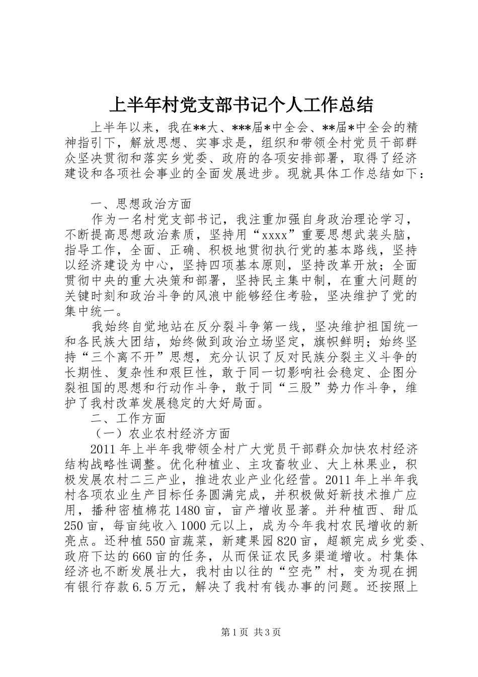 上半年村党支部书记个人工作总结_第1页
