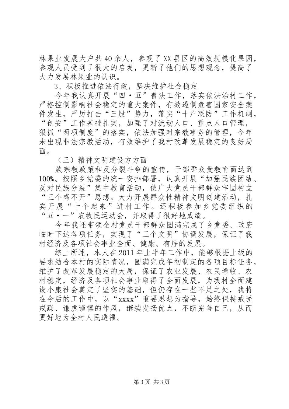 上半年村党支部书记个人工作总结_第3页