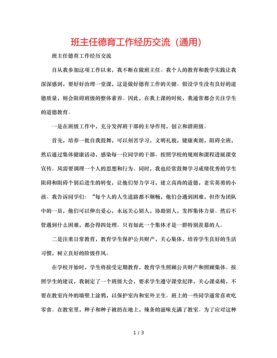 班主任德育工作经验交流（通用） _第1页