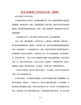 班主任德育工作经验交流（通用） 
