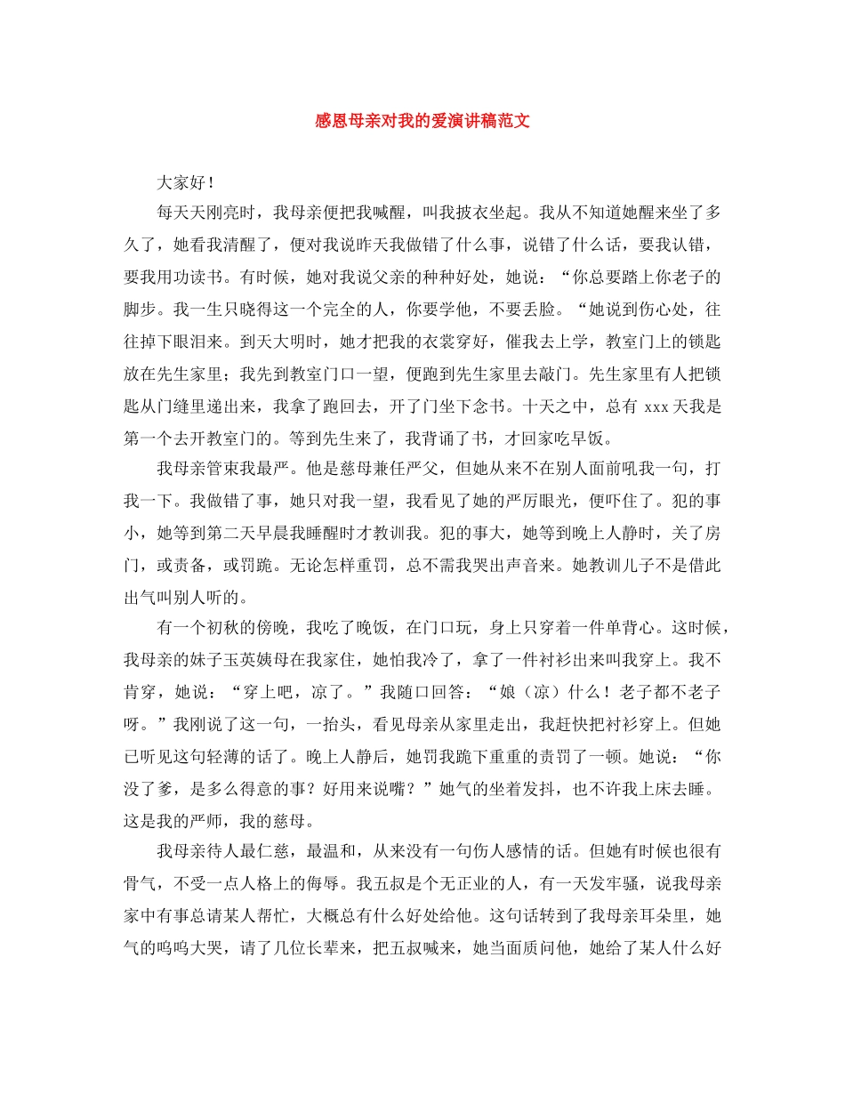 感恩母亲对我的爱演讲稿范文 _第1页