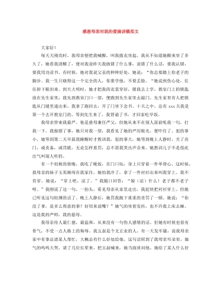 感恩母亲对我的爱演讲稿范文 