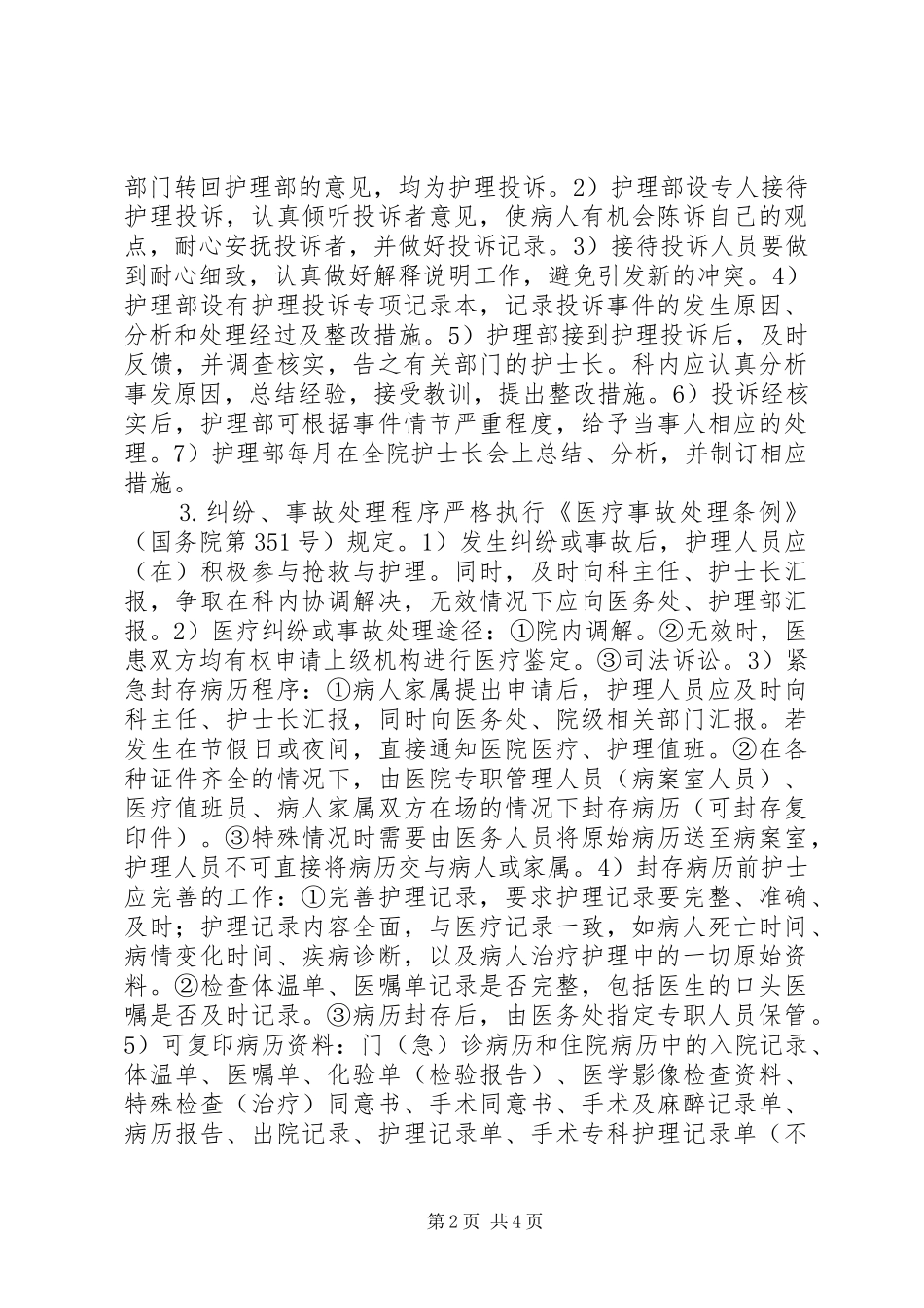 医院病房安全管理制度_第2页