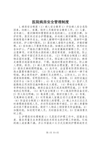 医院病房安全管理制度
