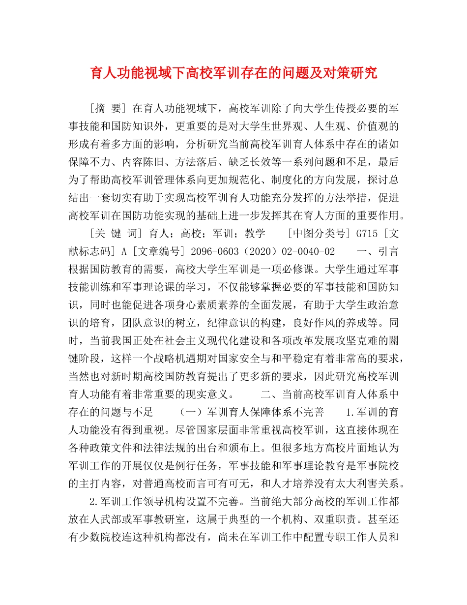 育人功能视域下高校军训存在的问题及对策研究 _第1页